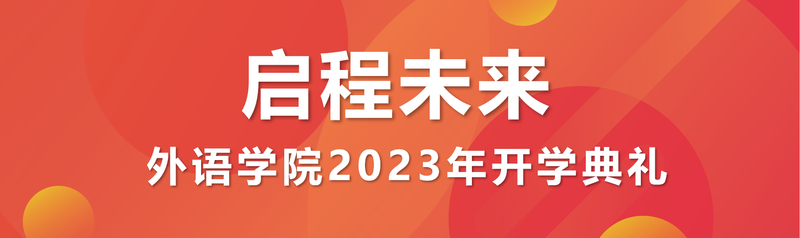 从外语启程，探索无限可能 | ...